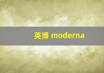 英博 moderna